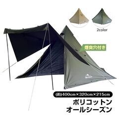 【新品】テント ワンポール ポリコットン 400cm 4人用 o...