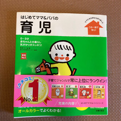 はじめてママ&パパの育児　育児本　教育