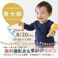 ★東大和★【無料】8/20(火)☆ベビー・キッズ・マタニティ撮影会♪