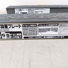 【新品・未使用】アイリスオーヤマ 段差プレート NDP-60AE グレー 高さ4〜6cm 幅60cmの画像