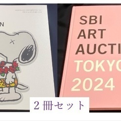 2冊セット2024 SBIアートオークション SBI ART A...