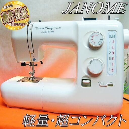 【◆軽くて使いやすい◆JANOME 家庭用コンパクトミシン】整備済み品　現品管理番号：s0614_01