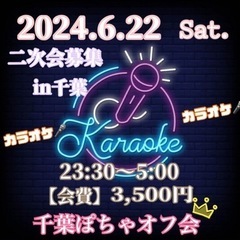カラオケ🎤オール♡二次会募集中♡