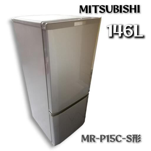 【引取限定】三菱 MR-P15C-S 冷蔵庫 146L グレー