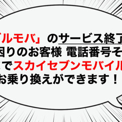 【「ゴルモバ」サービス終了】スカイセブンモバイル町田なら乗り換え可能