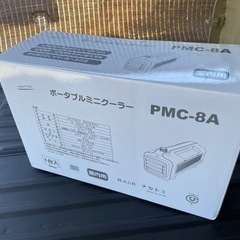 キャンプ等に！ナカトミポーダブルクーラーPMC-8A新古