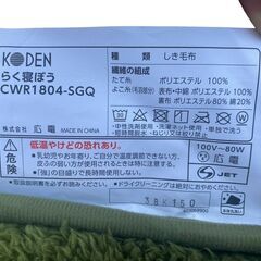 【決まりました】★KODEN らく寝ぼう 電気しき毛布 CWR1804-SBQの画像
