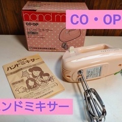 CO・OP  家庭用ハンドミキサー