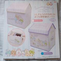 新品 未開封 すみっコぐらし ふしぎなうさぎのおにわ おうち型収納ボックスの画像