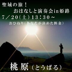 聖域の旅！２０年の経験のお話と演奏