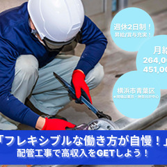 「パイプラインの魔術師求む！配管工事スタッフ募集」