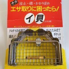 【釣具】ポケットイガイ取り