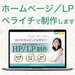 無料モニター様募集！【ホームページ・LP制作】ペライチにて作成しますの画像