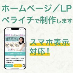 無料モニター様募集！【ホームページ・LP制作】ペライチにて作成します - 仙台市