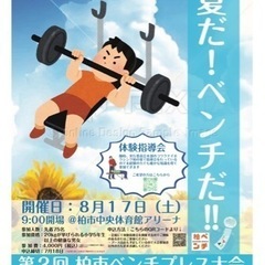 第2回柏市ベンチプレス大会