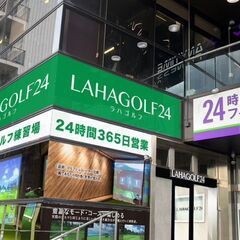 LAHAGOLF24 八柱店　～24時間365日営業！インドアゴ...