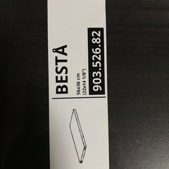 IKEA  BESTA　棚板　1枚　新品