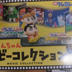 おもちゃ・しんちゃんムービーコレクション