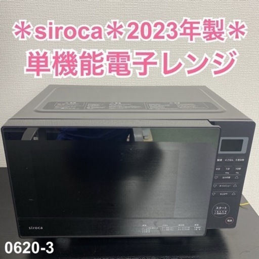 【ご来店限定】＊ siroca 単機能電子レンジ 2023年製＊0620-5