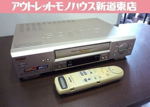 ジャンク品 パーツ取用 サンヨー VHS ビデオデッキ VZ-S60B型 リモコン付き 中古 札幌市東区 新道東店