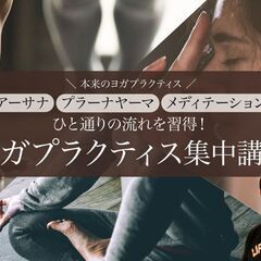 【7/17】プラーナヤーマ・アーサナ・メディテーションの流れを習...