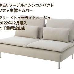 IKEA ソーデルハムンコンパクト