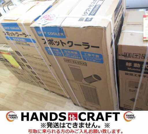 スポットクーラー GWY-22/25A 新品 6～8畳用【ハンズクラフト宜野湾店】