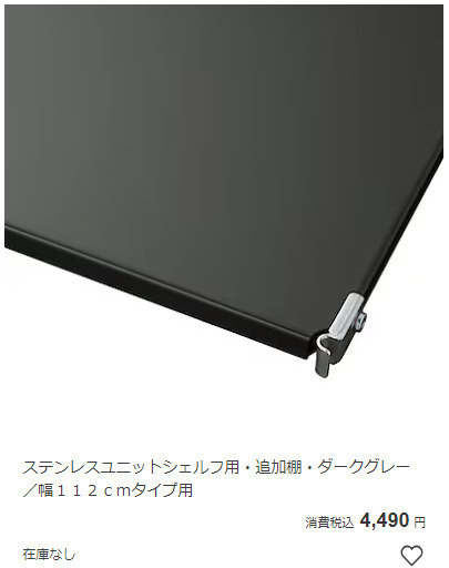 無印良品　ステンレスユニットシェルフ用・追加棚・ダークグレー 幅１１２ｃｍタイプ用③