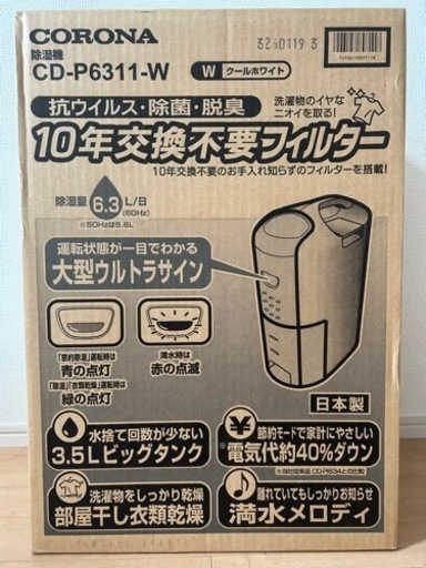 未使用未開封　コロナ除湿機CORONA CD-P6311(W) WHITE