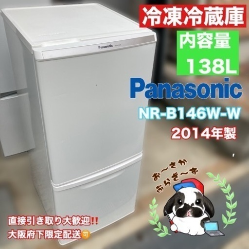 直接引き取り大歓迎‼︎大阪府下限定配送Panasonic 138L冷凍冷蔵庫 NR-B146W-W 2014年製/J064-33
