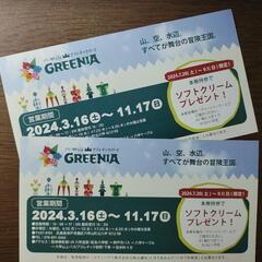 六甲山アスレチックパークGREENIA ソフトクリーム引き替え券2枚