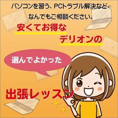 出張パソコン教室デリオンの画像