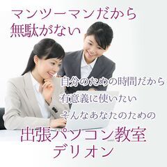 出張パソコン教室デリオンの画像