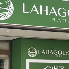 LAHAGOLF24 鶴間店　～24時間365日営業！インドアゴ...