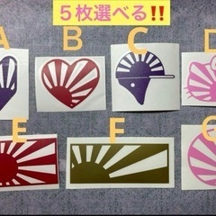 5枚選べる！日章ステッカー