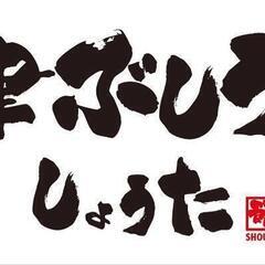 ★豊田市★焼津ぶしうどん しょうた 豊田店のアルバイト・パートの求人情報

時給1300円も可能！★週1~◎うどん屋♪早朝・昼・夜、週5勤務歓迎！
★「焼津ぶしうどん しょうた豊田店」
の画像