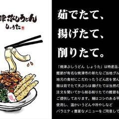 ★豊田市★焼津ぶしうどん しょうた 豊田店のアルバイト・パートの求人情報

時給1300円も可能！★週1~◎うどん屋♪早朝・昼・夜、週5勤務歓迎！
★「焼津ぶしうどん しょうた豊田店」
の画像