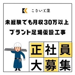 足場作業員募集！入社祝い金有✨️