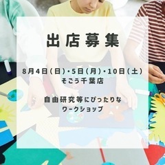 【夏休みの自由研究】イベント出店者募集！