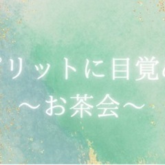 7/6開催❣️スピリットに目覚めるお茶会★参加者さん募集