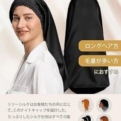 天然シルク ナイトキャップ ロングヘア用 ブラック