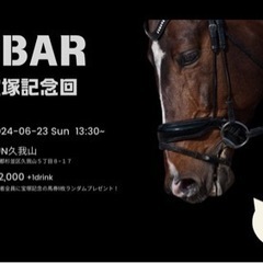 [参加特典あり］大人の休日倶楽部！お酒✖️競馬‼︎ お酒を嗜みな...