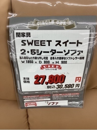 KF-11【新入荷　リサイクル品】SWEETスイート　2.5シーターソファ　ライトブラウン系