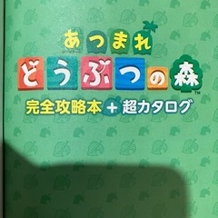 どうぶつの森、攻略本