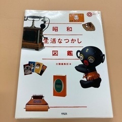 昭和生活なつかし図鑑