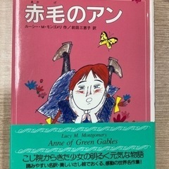 【児童書】赤毛のアン