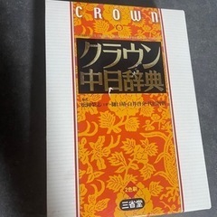 クラウン中日辞典　中国語