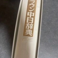 クラウン中日辞典　中国語の画像