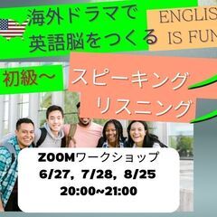 【オンライン  英語脳を鍛えるワークショップ！海外ドラマで楽しく...