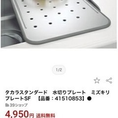 【新品】タカラスタンダード　水切りプレート